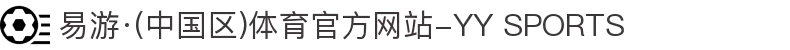 易游·(中国区)体育官方网站-YY SPORTS